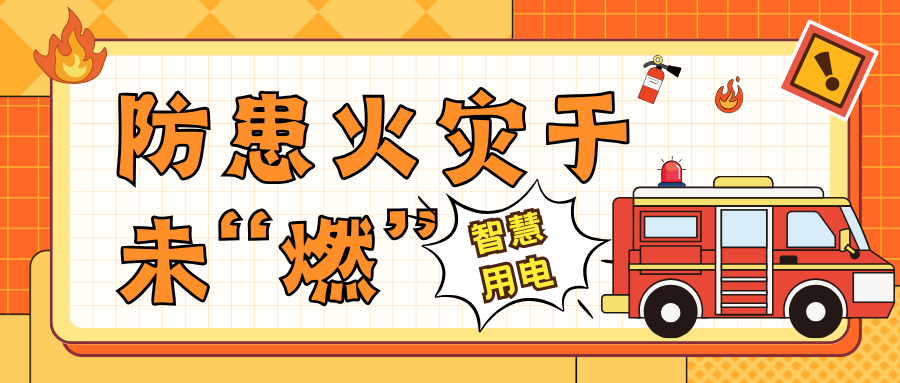 江西居民楼突发火灾,智慧安全用电如何防患火灾于未“燃”